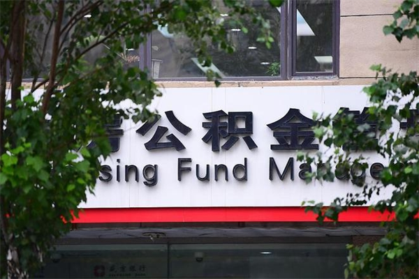 浙江省公积金租房_芜湖公积金代办在职离职封存服务